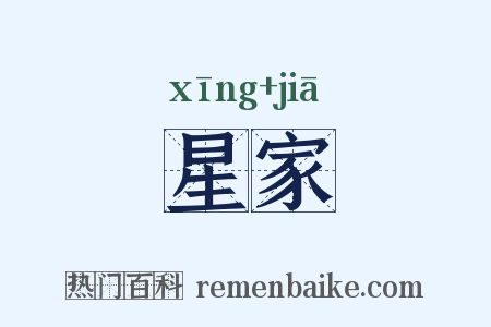 星家是什么意思的图片